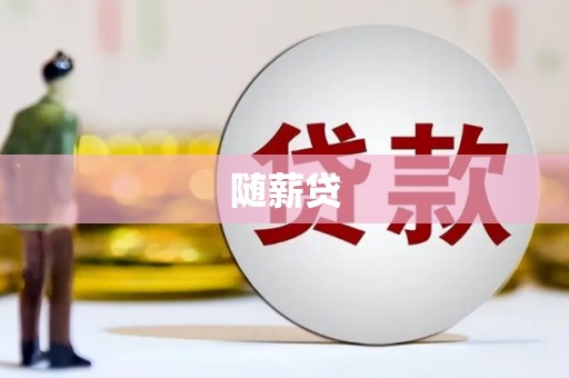 大朗随薪贷