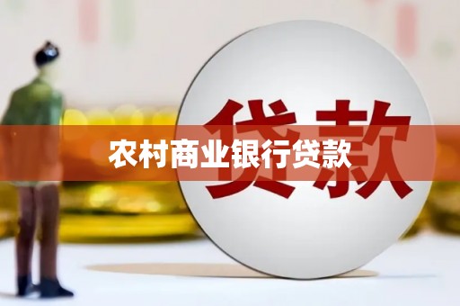 大朗农村商业银行贷款