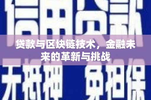 大朗贷款与区块链技术，金融未来的革新与挑战