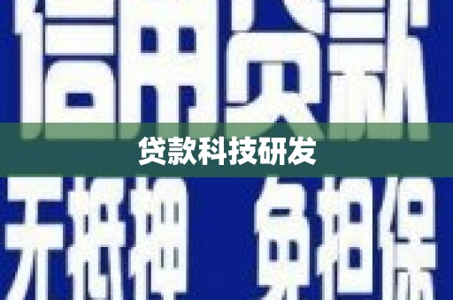 大朗贷款科技研发
