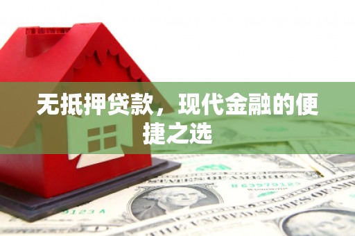 大朗无抵押贷款，现代金融的便捷之选