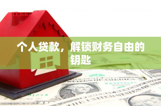 大朗个人贷款，解锁财务自由的钥匙