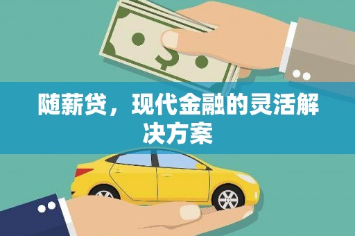 大朗随薪贷，现代金融的灵活解决方案