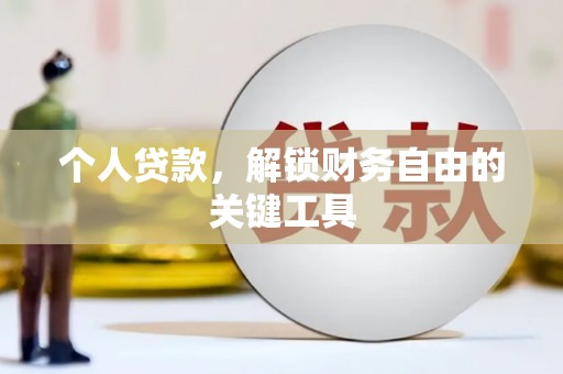 大朗个人贷款，解锁财务自由的关键工具