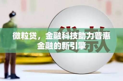 大朗微粒贷，金融科技助力普惠金融的新引擎