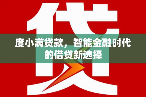 大朗度小满贷款，智能金融时代的借贷新选择