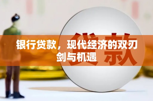 大朗银行贷款，现代经济的双刃剑与机遇