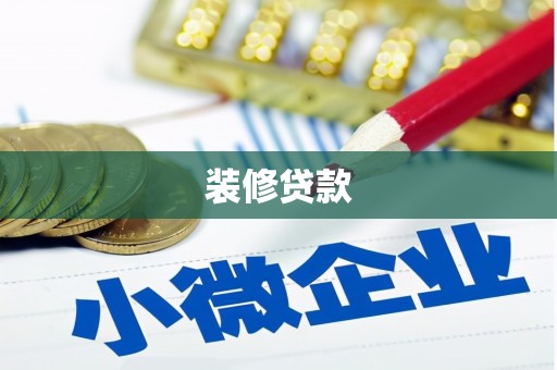 大朗装修贷款