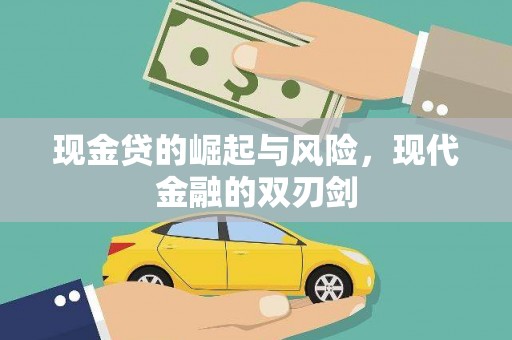 大朗现金贷的崛起与风险，现代金融的双刃剑