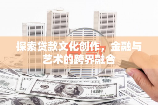 大朗探索贷款文化创作，金融与艺术的跨界融合