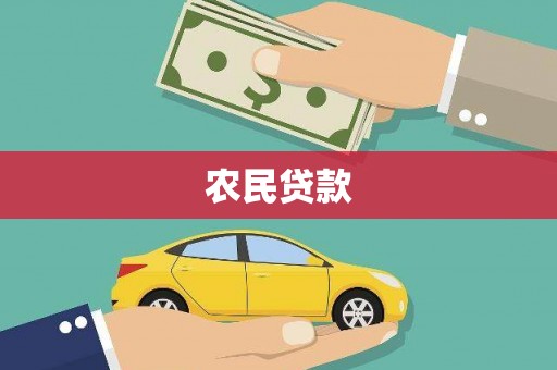 大朗农民贷款