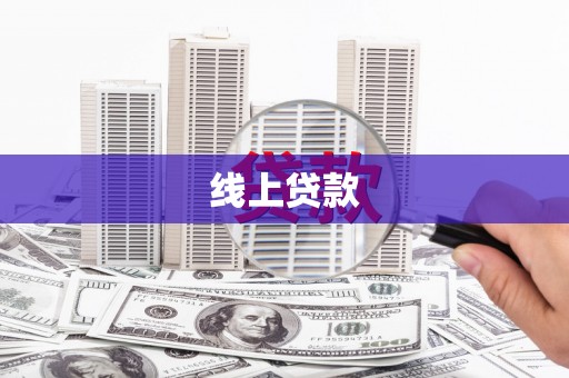 大朗线上贷款