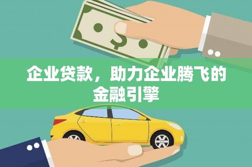 大朗企业贷款，助力企业腾飞的金融引擎