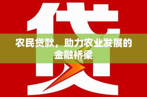 大朗农民贷款，助力农业发展的金融桥梁