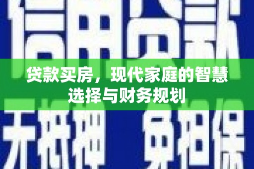 大朗贷款买房，现代家庭的智慧选择与财务规划