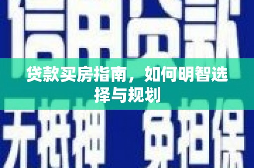 大朗贷款买房指南，如何明智选择与规划