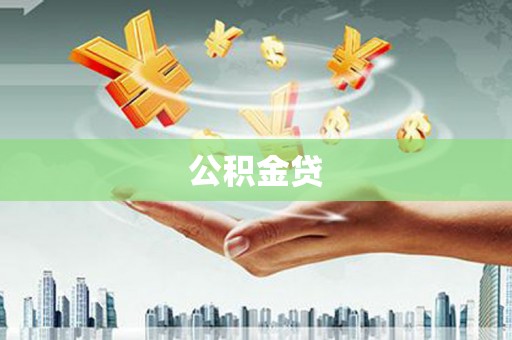大朗公积金贷