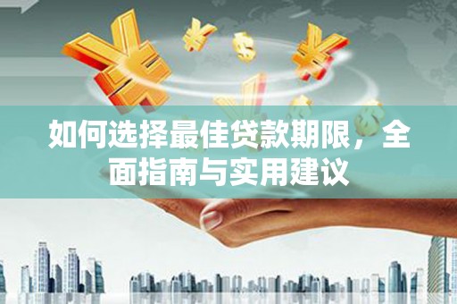 大朗如何选择最佳贷款期限，全面指南与实用建议