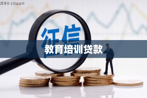 大朗教育培训贷款