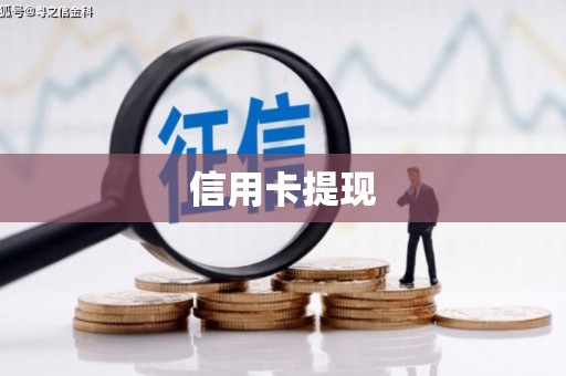 大朗信用卡提现