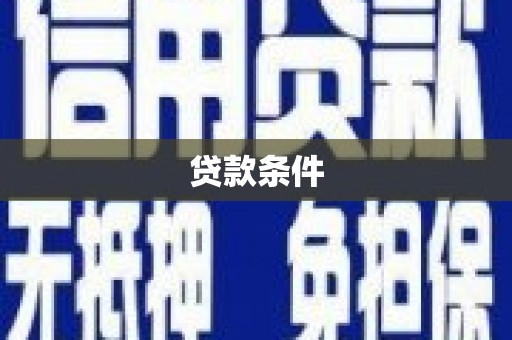 大朗贷款条件