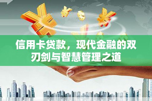 大朗信用卡贷款，现代金融的双刃剑与智慧管理之道