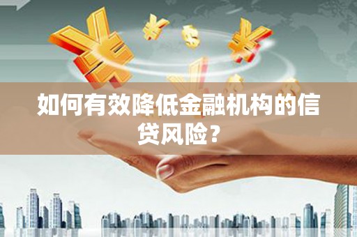 大朗如何有效降低金融机构的信贷风险？