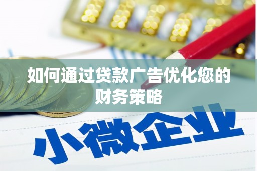 大朗如何通过贷款广告优化您的财务策略