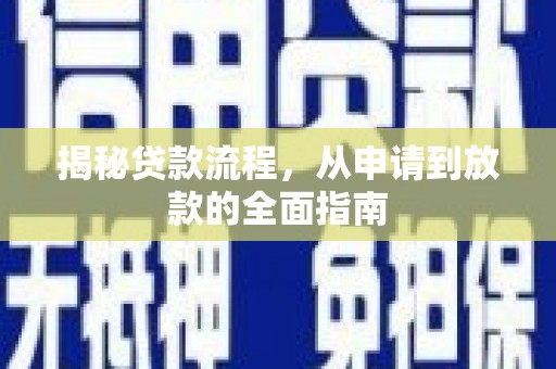 大朗揭秘贷款流程，从申请到放款的全面指南