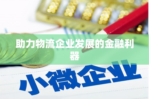 大朗助力物流企业发展的金融利器
