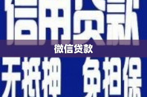 大朗微信贷款