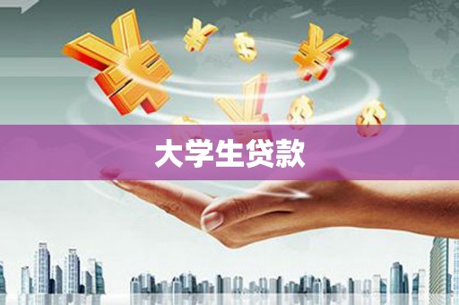 大朗大学生贷款