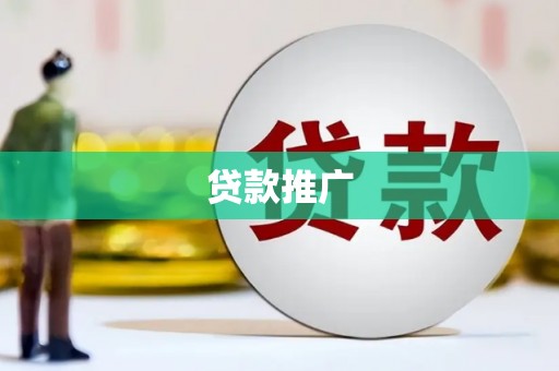 大朗贷款推广