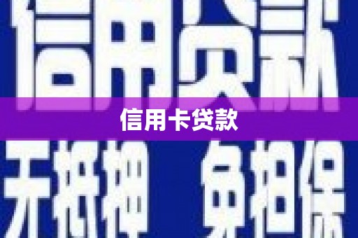 大朗信用卡贷款