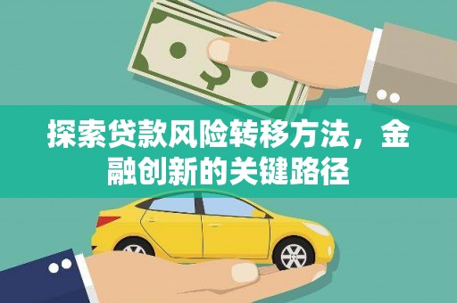 大朗探索贷款风险转移方法，金融创新的关键路径