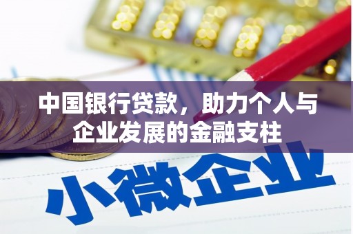 大朗中国银行贷款，助力个人与企业发展的金融支柱