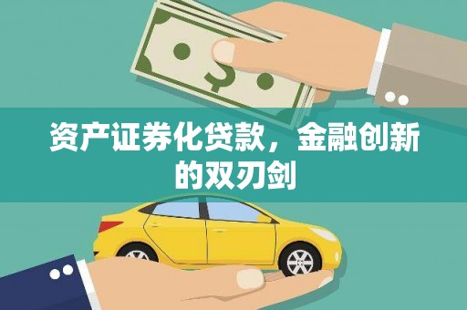 大朗资产证券化贷款，金融创新的双刃剑