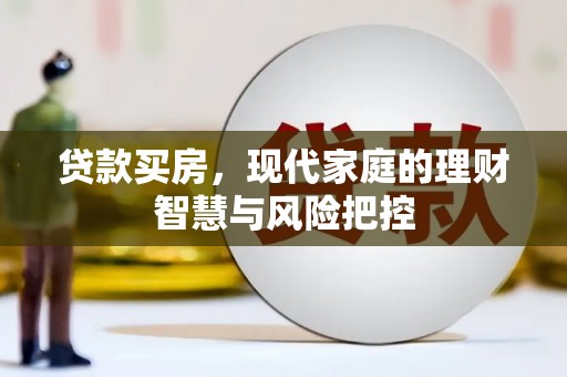 大朗贷款买房，现代家庭的理财智慧与风险把控