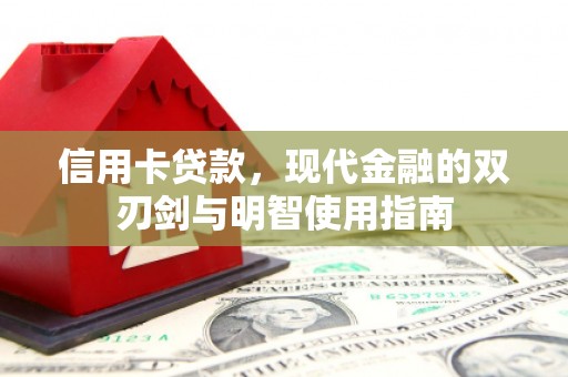 大朗信用卡贷款，现代金融的双刃剑与明智使用指南