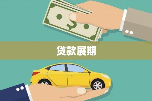 大朗贷款展期