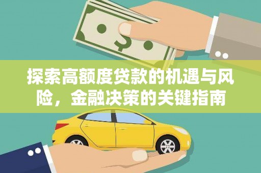 大朗探索高额度贷款的机遇与风险，金融决策的关键指南