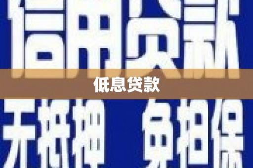 大朗低息贷款