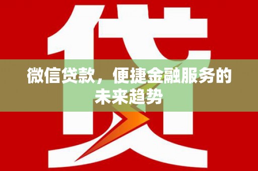 大朗微信贷款，便捷金融服务的未来趋势