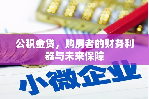 大朗公积金贷，购房者的财务利器与未来保障