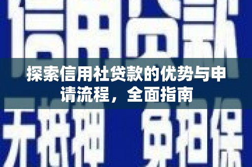 大朗探索信用社贷款的优势与申请流程，全面指南