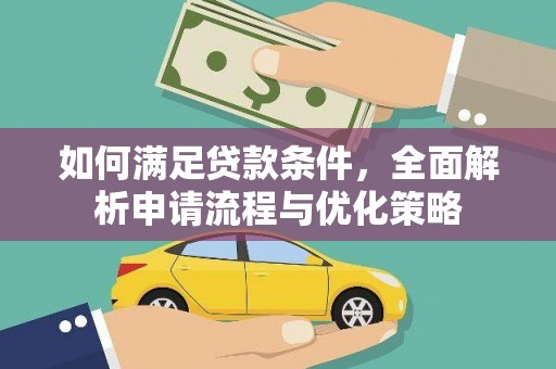 大朗如何满足贷款条件，全面解析申请流程与优化策略