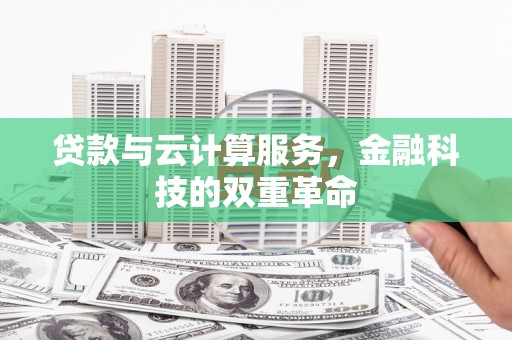 大朗贷款与云计算服务，金融科技的双重革命