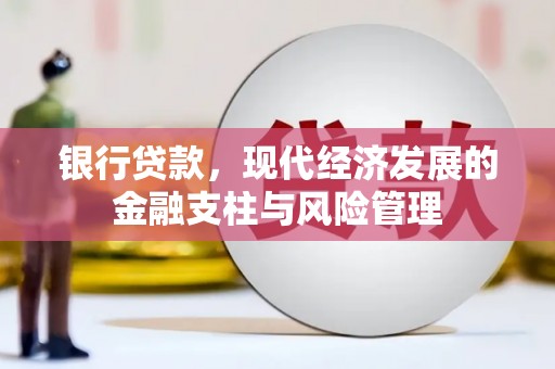 大朗银行贷款，现代经济发展的金融支柱与风险管理