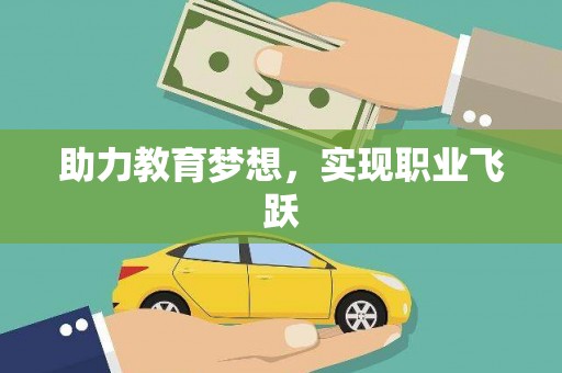 大朗助力教育梦想，实现职业飞跃