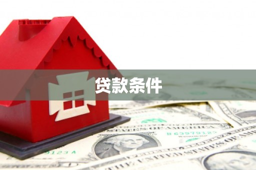 大朗贷款条件